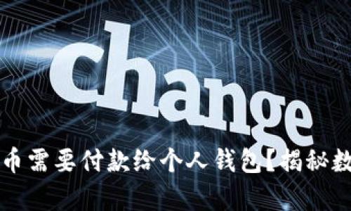 为什么购买泰达币需要付款给个人钱包？揭秘数字货币交易流程