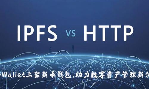  tpWallet上架新币钱包，助力数字资产管理新体验