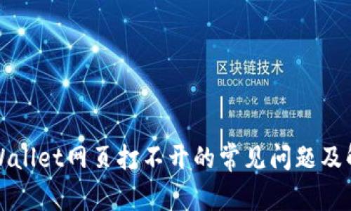 解决tpWallet网页打不开的常见问题及解决方案