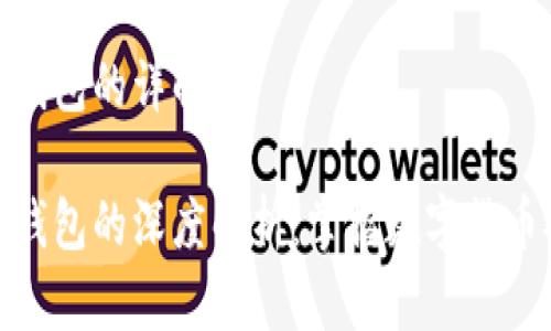 比特币加密钱包的详解

比特币加密钱包的深度解析：掌握数字货币安全的关键