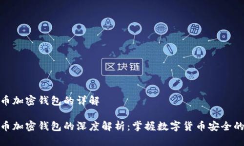 比特币加密钱包的详解

比特币加密钱包的深度解析：掌握数字货币安全的关键