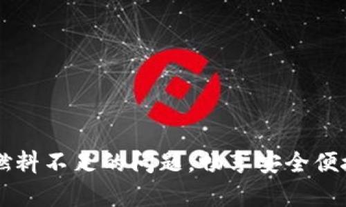 : 解决tpWallet燃料不足的问题,畅享安全便捷的数字资产交易