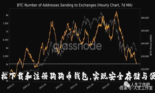 如何轻松下载和注册狗狗币钱包，实现安全存储与便捷交易