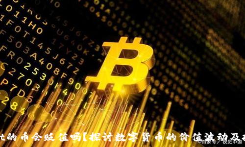  
tpWallet的币会贬值吗？探讨数字货币的价值波动及投资风险