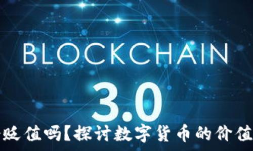  
tpWallet的币会贬值吗？探讨数字货币的价值波动及投资风险