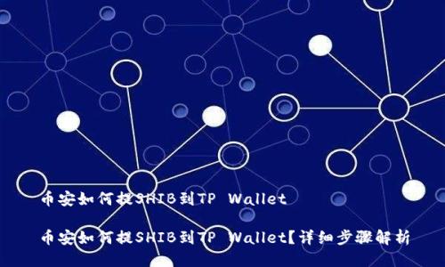 币安如何提SHIB到TP Wallet

币安如何提SHIB到TP Wallet？详细步骤解析