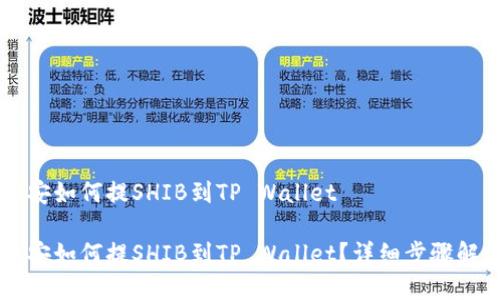 币安如何提SHIB到TP Wallet

币安如何提SHIB到TP Wallet？详细步骤解析