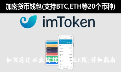 如何通过以太坊钱包提现K线：详细指南