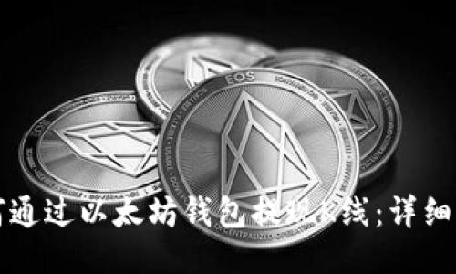 如何通过以太坊钱包提现K线：详细指南