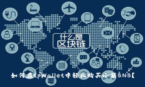 如何在tpWallet中轻松购买小额BNB？