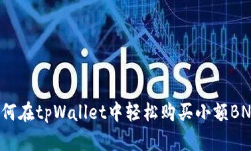 如何在tpWallet中轻松购买小额BNB？