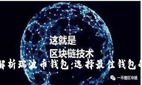 全面解析瑞波币钱包：选择最佳钱包的指南