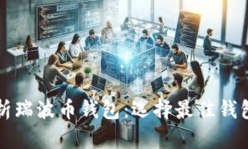 全面解析瑞波币钱包：选择最佳钱包的指南