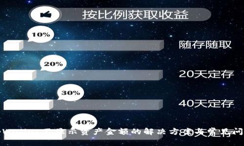 tpWallet不显示资产金额的解决方案与常见问题