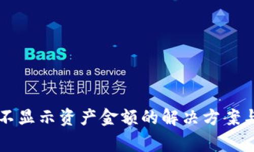 tpWallet不显示资产金额的解决方案与常见问题