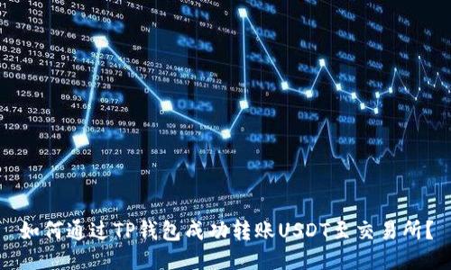 如何通过TP钱包成功转账USDT至交易所？