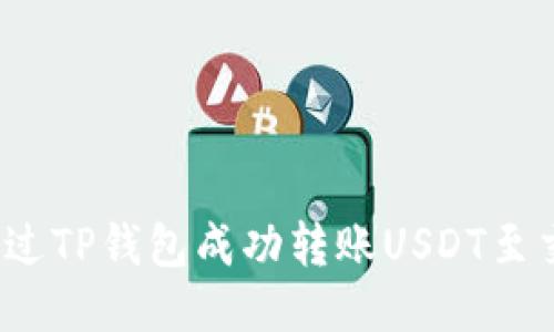 如何通过TP钱包成功转账USDT至交易所？