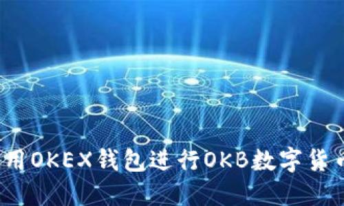 如何使用OKEX钱包进行OKB数字货币充币?