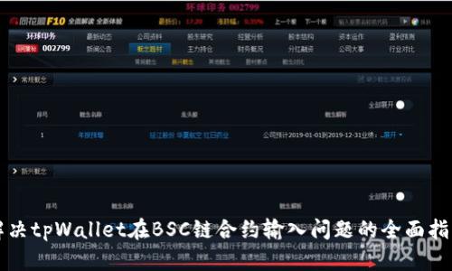解决tpWallet在BSC链合约输入问题的全面指南