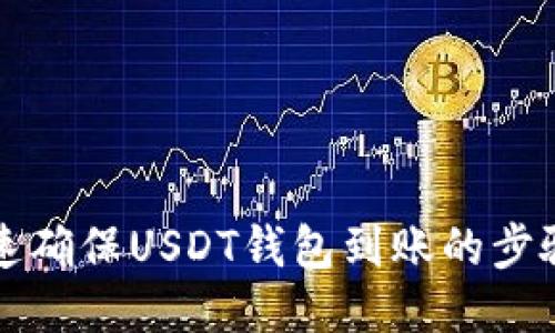 如何快速确保USDT钱包到账的步骤与方法