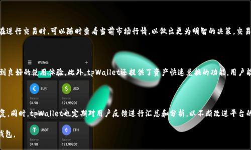 jiaoti孙宇晨tpWallet：数字资产安全的终极解决方案/jiaoti
数字资产, tpWallet, 孙宇晨/guanjianci

在数字经济迅猛发展的今天，资产的管理和安全性变得尤为重要。孙宇晨作为区块链行业的先锋，推出了tpWallet，一款旨在保护用户数字资产的顶尖钱包。tpWallet不仅方便用户存储、支付和管理各种数字货币，还提供了多重安全防护机制，以保障用户的资产安全。

tpWallet的基本功能介绍

tpWallet的基本功能包括数字资产存储、转账、兑换等。用户可以通过tpWallet轻松管理自己的各类数字资产，如比特币、以太坊等主流币种以及一些小众币种。该钱包不仅支持多种钱包地址的创建，用户还可以轻松进行资产的转账和接收，交易的速度和安全性都得到了很好的保障。

此外，tpWallet还提供了内置的兑换功能，用户可以在平台内进行数字资产的兑换，免去在外部交易平台上兑换时的繁琐步骤，为用户节省了时间和成本。

tpWallet的安全性能

安全性是数字钱包最重要的指标之一。tpWallet采用了多重安全措施，包括冷存储、加密技术和多重身份验证等。冷存储系统确保用户的大部分资产在离线状态下，防止黑客攻击。而加密技术则为用户的私钥和交易信息添加了额外的保护层，确保即使数据被截取也无法被轻易破解。

此外，tpWallet通过多重身份验证，提高了用户账户的安全性。用户在进行重要操作时，除了输入密码外，还需要通过手机验证码或其他方式进行验证，大大增加了非法访问的难度。

tpWallet的用户体验

tpWallet的界面设计友好、直观，用户使用起来非常顺畅。无论是新手还是有经验的用户，都能快速上手。用户在使用时，可以轻松找到所需功能，无需花费过多时间去适应平台。

此外，tpWallet还提供了完善的客户支持服务，用户在使用过程中遇到问题，可以随时联系客服获得帮助。平台还定期更新，为用户提供更好的使用体验和持续的技术支持。

tpWallet的社区与生态

tpWallet的成功离不开其强大的社区支持与生态建设。孙宇晨一直致力于与行业内外的合作，推动区块链技术及其应用场景的发展。tpWallet不仅仅是一个数字钱包，更是一个区块链技术应用的生态平台，用户可以在上面参与到更多的创新项目中。

社区的参与让tpWallet能够更好地了解用户的需求，及时进行改进和创新，从而在激烈的市场竞争中保持领先地位。

可能相关的问题

h41. tpWallet如何确保资产安全？/h4

tpWallet采取了一系列强大的安全措施，确保用户资产的安全。首先，用户的私钥在设备上私密存储，而不是在服务器上存储，这样即便是黑客攻击平台，也无法获取用户的私钥。其次，tpWallet使用了高级加密标准（AES）来保护用户的数据，确保数据在传输过程中的安全。此外，tpWallet还实现了多重身份验证，用户在进行重要操作时需要通过手机验证码、指纹识别等额外的安全措施来确认身份。这些机制有效防止了未授权访问和网络攻击，为用户提供了更为安心的使用体验。

h42. tpWallet支持哪些类型的数字资产？/h4

tpWallet支持多种主流和小众的数字资产。用户可以在tpWallet上存储比特币（BTC）、以太坊（ETH）、瑞波币（XRP）以及许多其他热门币种。同时，tpWallet也在持续推进对新兴币种的支持，定期更新其资产库。用户可以轻松管理多种数字资产，而无需在多个钱包之间切换，极大地方便了数字资产的管理和使用。

h43. 如何在tpWallet上进行交易？/h4

在tpWallet上进行交易非常简单，用户只需先登录自己的账户，选择相应的数字资产，再输入接收方地址和转账金额，最后确认交易即可。tpWallet内置的二维码扫描功能，也使得交易变得更加方便。用户在进行交易时，可以随时查看当前市场行情，以做出更为明智的决策。交易完成后，用户可以在个人资产页面查看历史交易记录，确保每笔交易的透明性和可追溯性。

h44. 使用tpWallet进行数字资产管理有哪些优势？/h4

使用tpWallet进行数字资产管理的优势体现在多个方面。首先，tpWallet提供了多种安全措施保护用户的资产，包括冷存储、加密以及多重身份验证。其次，tpWallet的界面友好，用户在管理资产时可以得到良好的使用体验。此外，tpWallet还提供了资产快速兑换的功能，用户能够便捷地进行资产转换，节省了大量的时间和精力。最重要的是，tpWallet的社区生态和不断更新的技术支持使得用户能够在一个安全和创新的平台上参与到区块链的未来发展中。

h45. tpWallet如何处理客户的投诉和问题？/h4

tpWallet非常重视用户的反馈，拥有专业的客户支持团队，随时准备帮助用户解决在使用过程中的问题。用户可以通过平台的客服通道、社交媒体及其他渠道提交问题，客服团队通常会在短时间内给予回复。同时，tpWallet也定期对用户反馈进行汇总和分析，以不断改进平台的功能和服务。用户在投诉后能够及时得到反馈，确保使用体验的连续性和满意度。

总的来说，tpWallet不仅为用户提供了极为安全和便捷的数字资产管理工具，更在未来的发展道路上关注用户的真实需求。随着区块链技术的不断演进，tpWallet有望成为越来越多用户信赖的数字资产钱包。