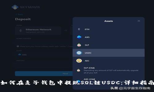 如何在麦子钱包中提现SOL链USDC：详细指南