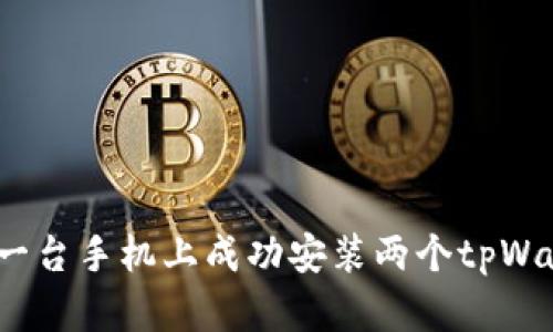  如何在一台手机上成功安装两个tpWallet实例