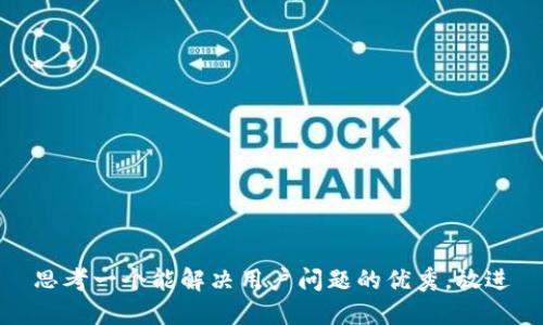 思考一个能解决用户问题的优秀，放进