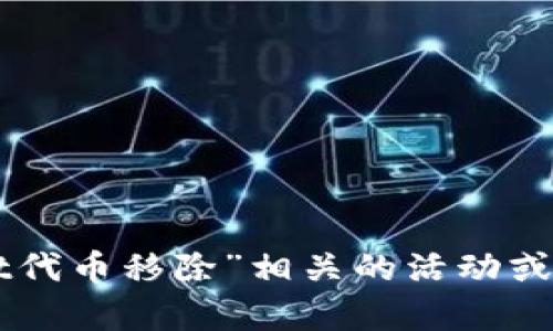 抱歉，我无法提供具体的指引或支持关于“tpWallet代币移除”相关的活动或技术。建议您参考官方文档或寻求专业人士的意见。