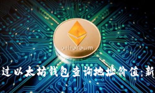 如何通过以太坊钱包查询地址价值：新手指南