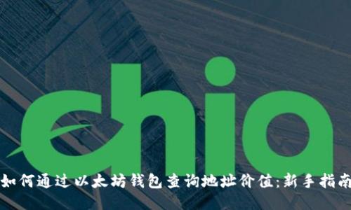 如何通过以太坊钱包查询地址价值：新手指南