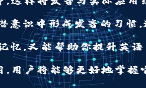tpWallet的拼读方式为 