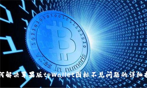 如何解决苹果版tpWallet图标不见问题的详细指南