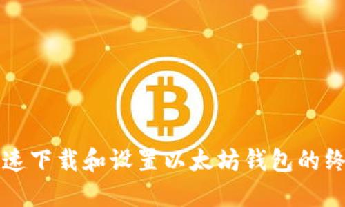 如何快速下载和设置以太坊钱包的终极指南