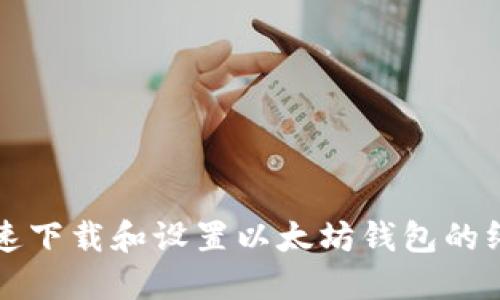 如何快速下载和设置以太坊钱包的终极指南
