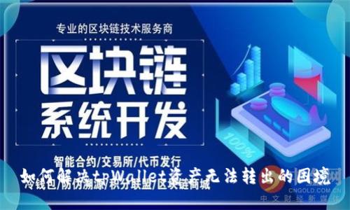 如何解决tpWallet资产无法转出的困境