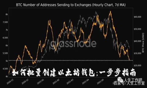 如何批量创建以太坊钱包：一步步指南