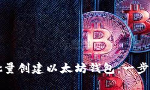 如何批量创建以太坊钱包：一步步指南