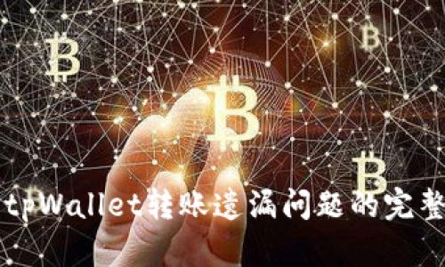 解决tpWallet转账遗漏问题的完整指南