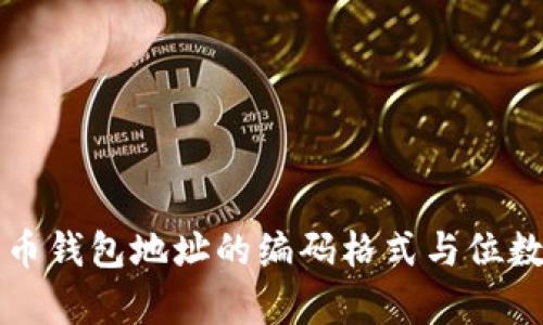 比特币钱包地址的编码格式与位数解析