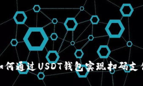 如何通过USDT钱包实现扫码支付