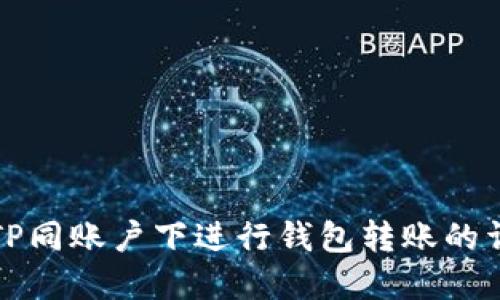 如何在TP同账户下进行钱包转账的详细指南