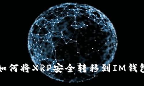 如何将XRP安全转移到IM钱包