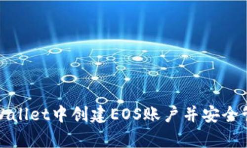 : 如何在tpWallet中创建EOS账户并安全管理数字资产