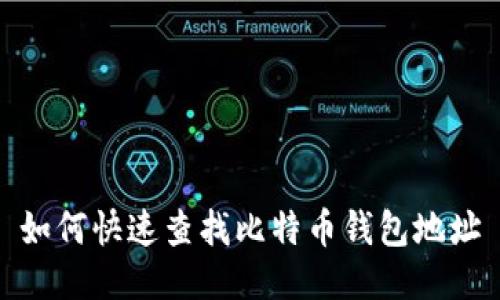 如何快速查找比特币钱包地址