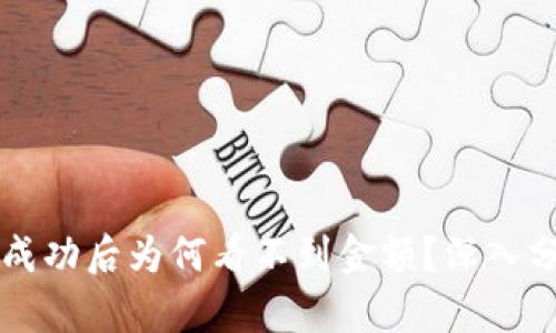 TPWallet转账成功后为何看不到金额？深入分析与解决方案