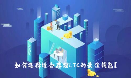 如何选择适合存储LTC的最佳钱包？