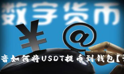  国外抖音如何将USDT提币到钱包？详细指南