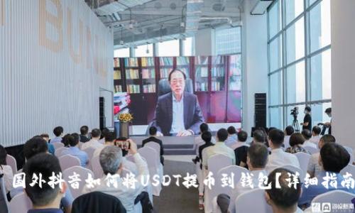  国外抖音如何将USDT提币到钱包？详细指南