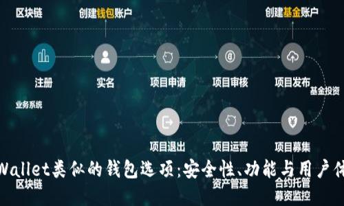 探索与tpWallet类似的钱包选项：安全性、功能与用户体验大比拼